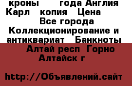 1/2 кроны 1643 года Англия Карл 1 копия › Цена ­ 150 - Все города Коллекционирование и антиквариат » Банкноты   . Алтай респ.,Горно-Алтайск г.